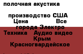 полочная акустика Merlin TSM Mxe cardas, производство США › Цена ­ 145 000 - Все города Электро-Техника » Аудио-видео   . Крым,Красногвардейское